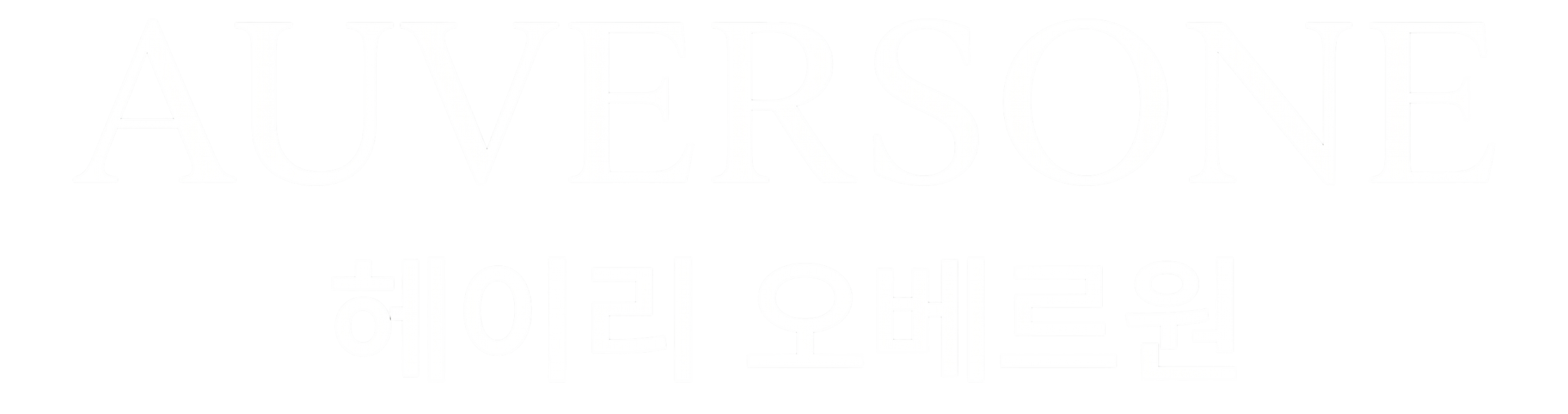 파주 헤이리 오베르원